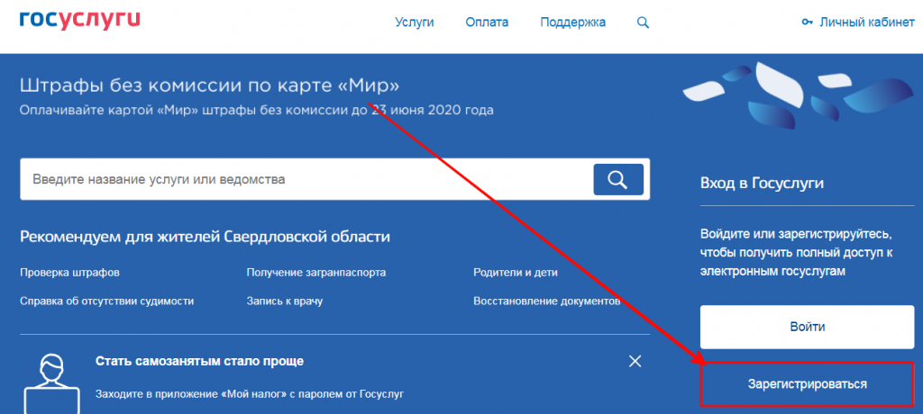 Зарегистрироваться на сайте госуслуг
